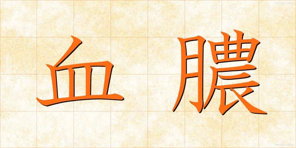 血膿 (けつのう)