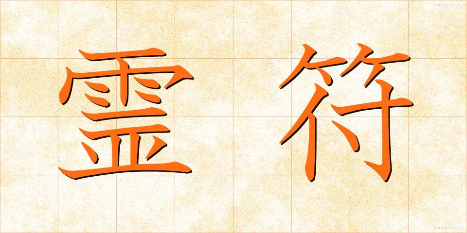 霊符 (れいふ)