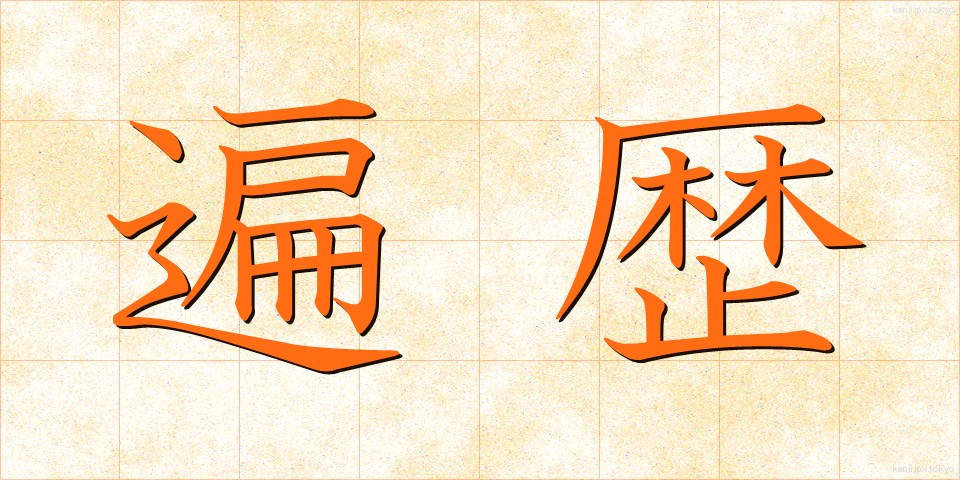 遍歴 (へんれき)