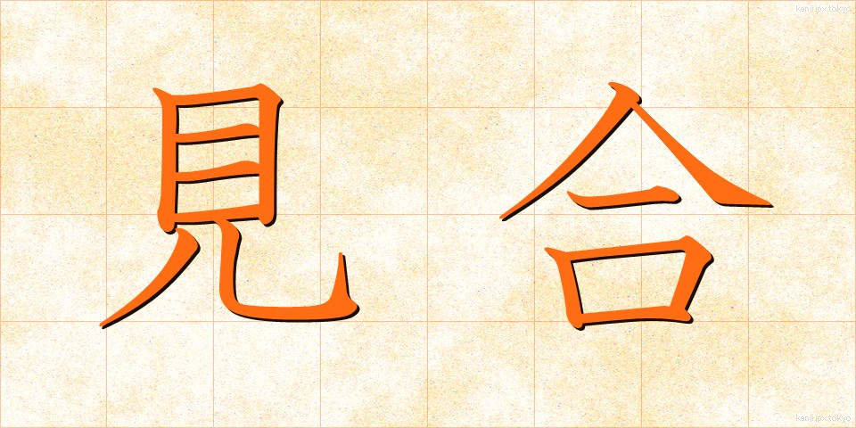 見合 (みあい)