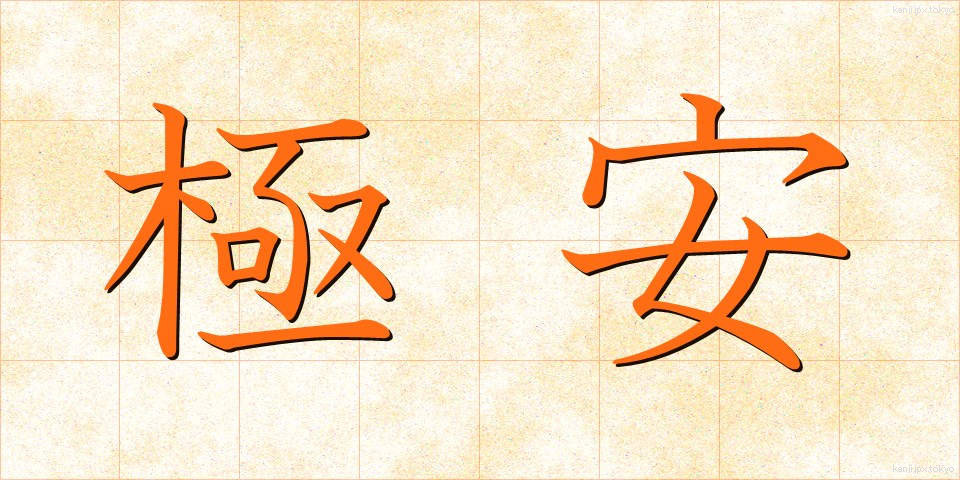 極安 (ごくやす)