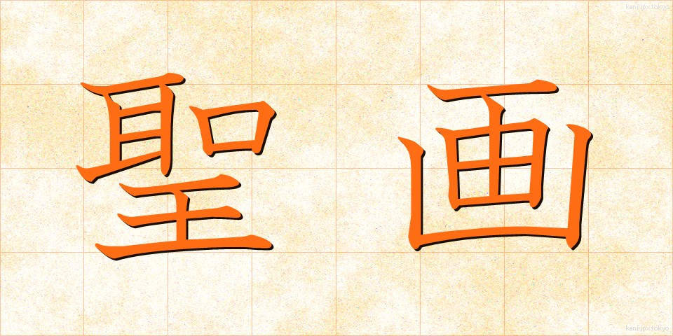 聖画 (せいが)
