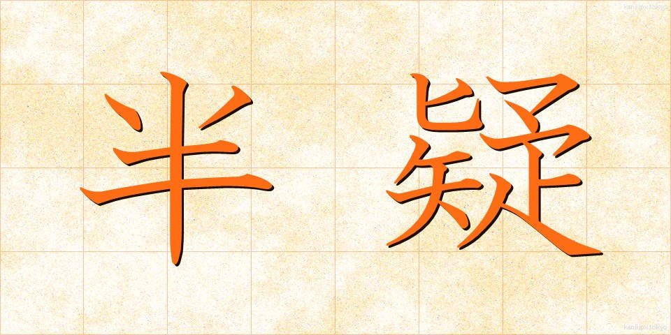 半疑 (はんぎ)