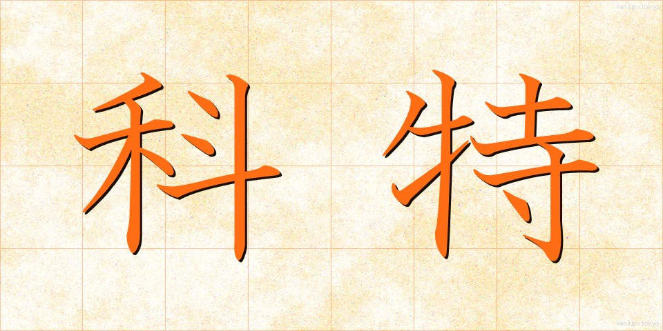科特 (かとく)