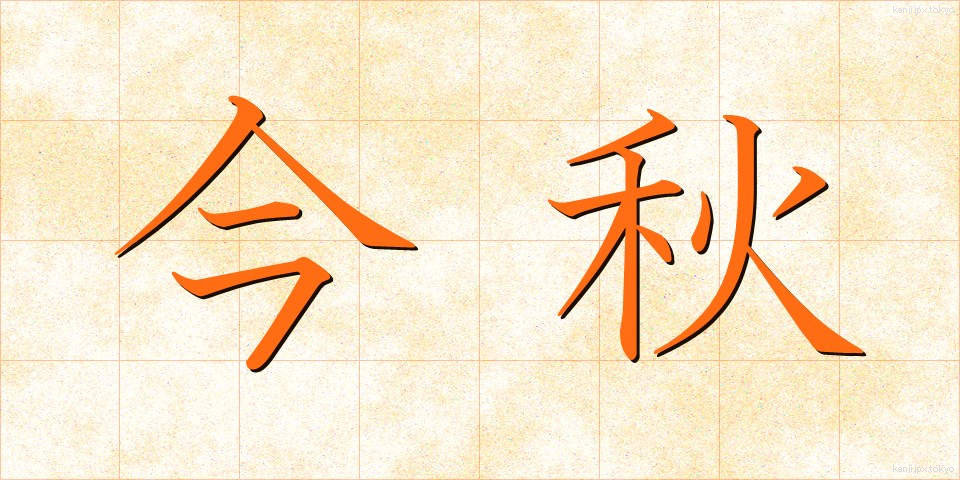 今秋 (こんしゅう)
