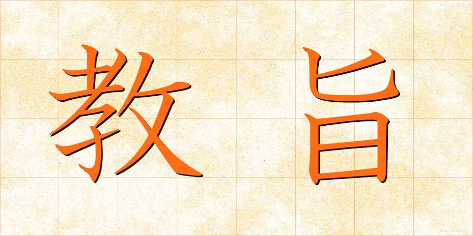 教旨 (きょうし)