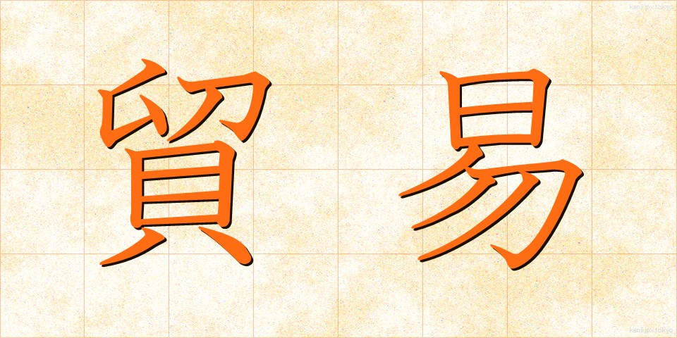 貿易 (ぼうえき)
