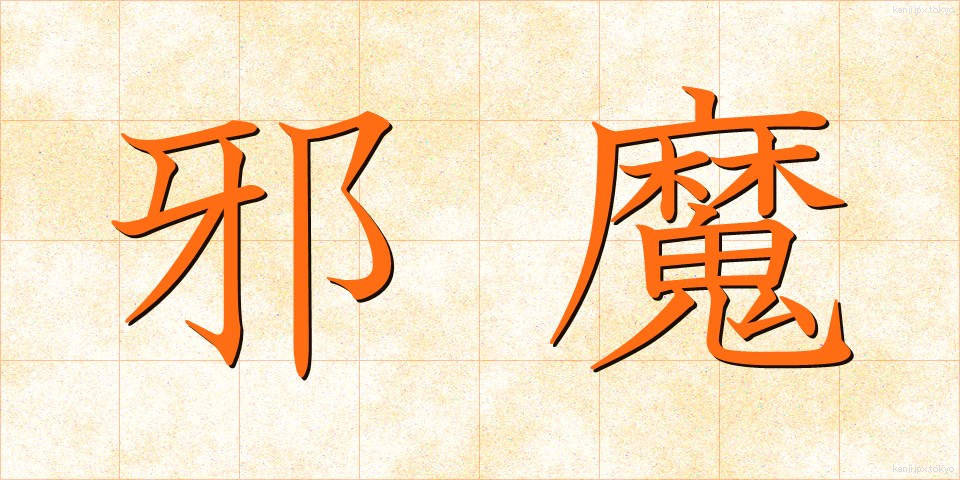 邪魔 (じゃま)