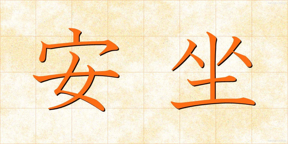 安坐 (あんざ)