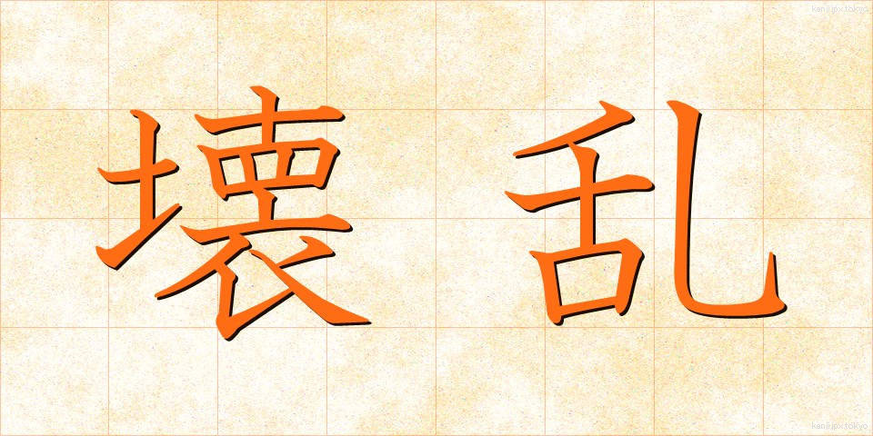 壊乱 (かいらん)