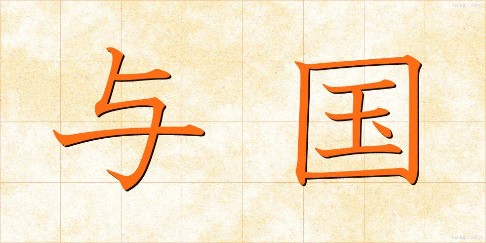 与国 (よこく)