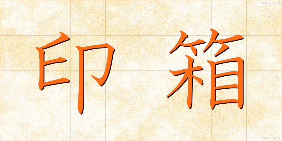 印箱 (いんばこ)
