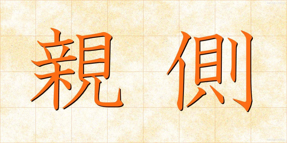 親側 (おやがわ)