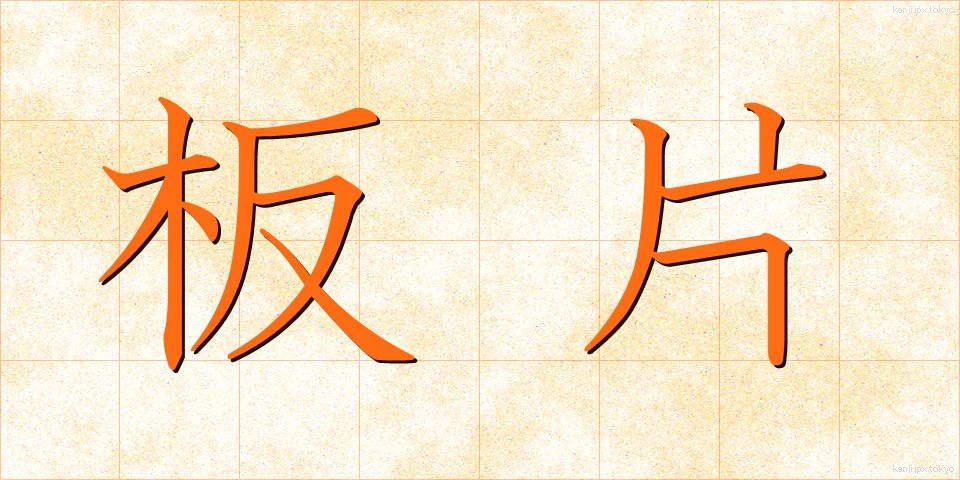 板片 (いたへん)