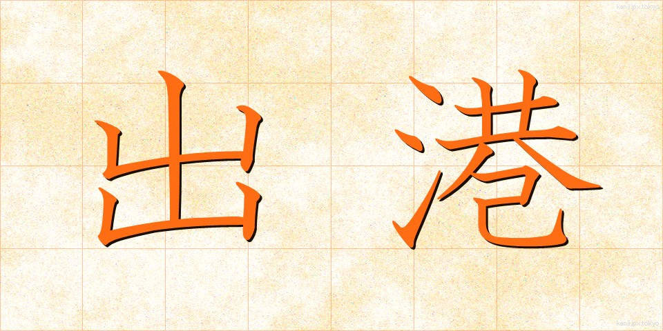 出港 (しゅっこう)