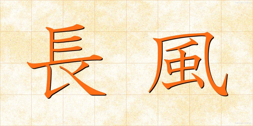 長風 (ちょうふう)