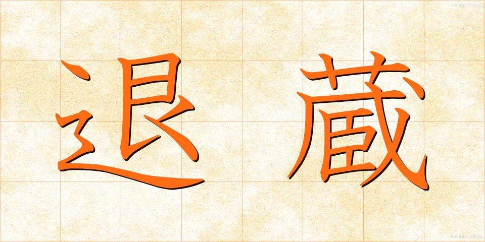 退蔵 (たいぞう)
