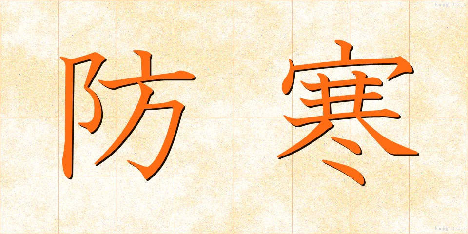 防寒 (ぼうかん)