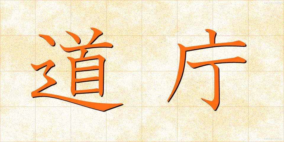 道庁 (どうちょう)
