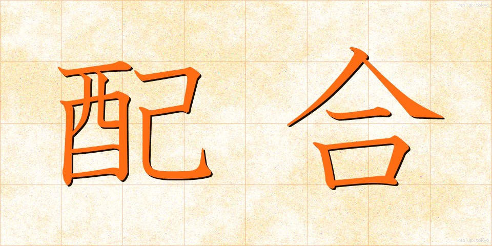 配合 (はいごう)
