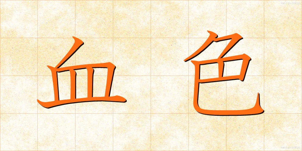 血色 (けっしょく)