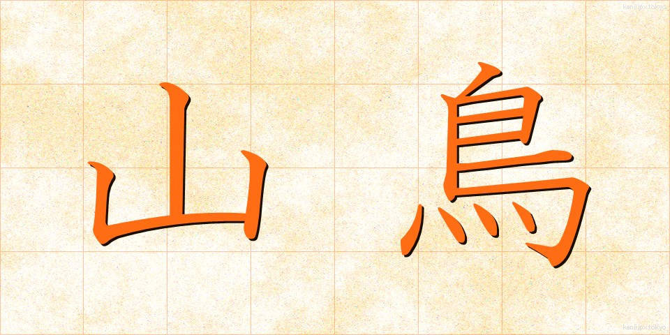 山鳥 (やまどり)