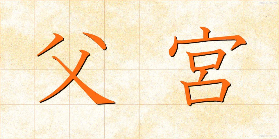 父宮 (ふきゅう)