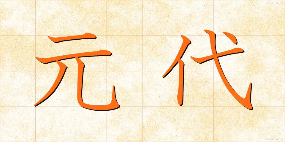 元代 (げんだい)