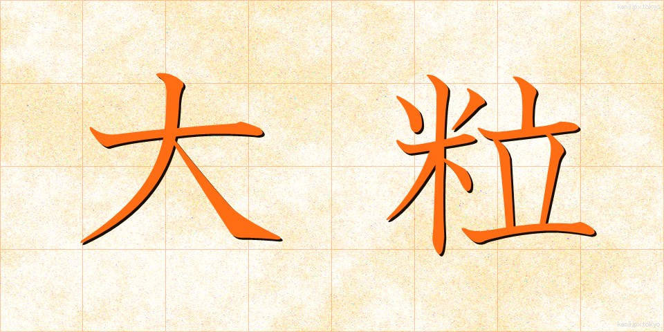 大粒 (おおつぶ)