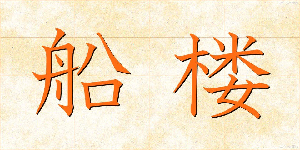 船楼 (せんろう)