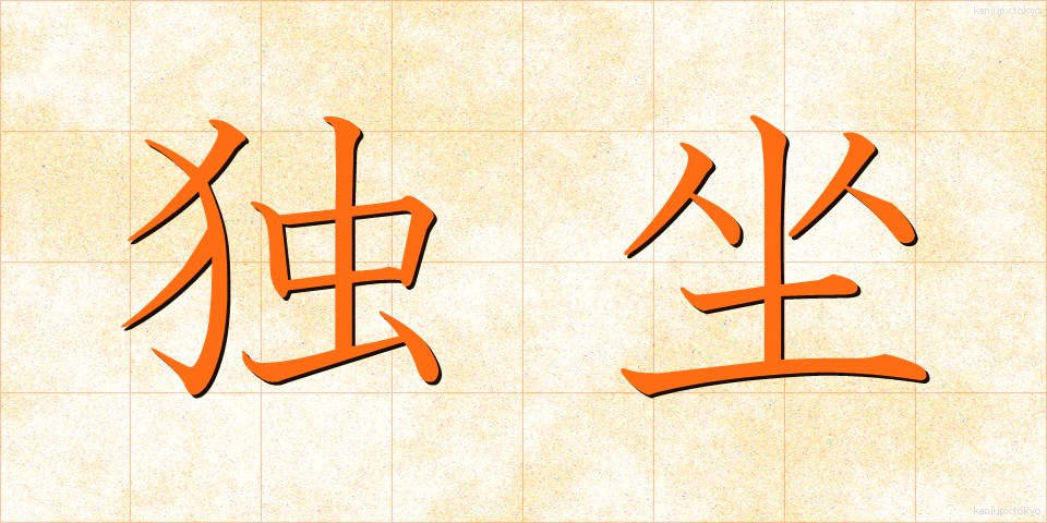 独坐 (どくざ)