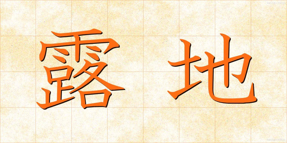 露地 (ろじ)