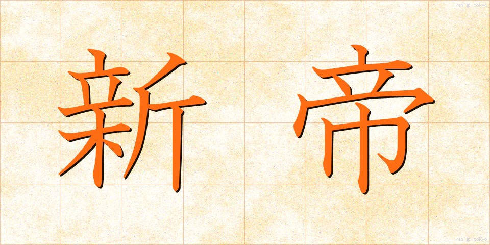 新帝 (しんてい)