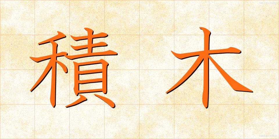 積木 (つみき)