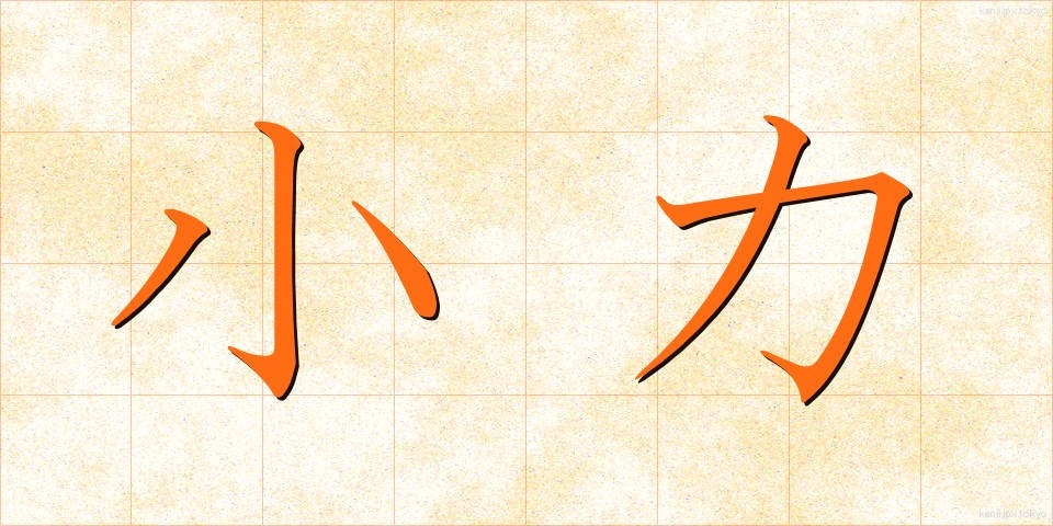 小力 (こぢから)