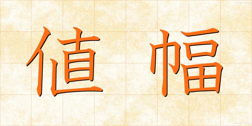 値幅 (ねはば)