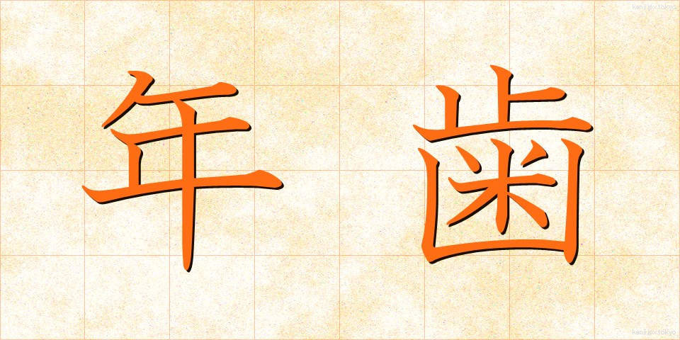 年歯 (としは)