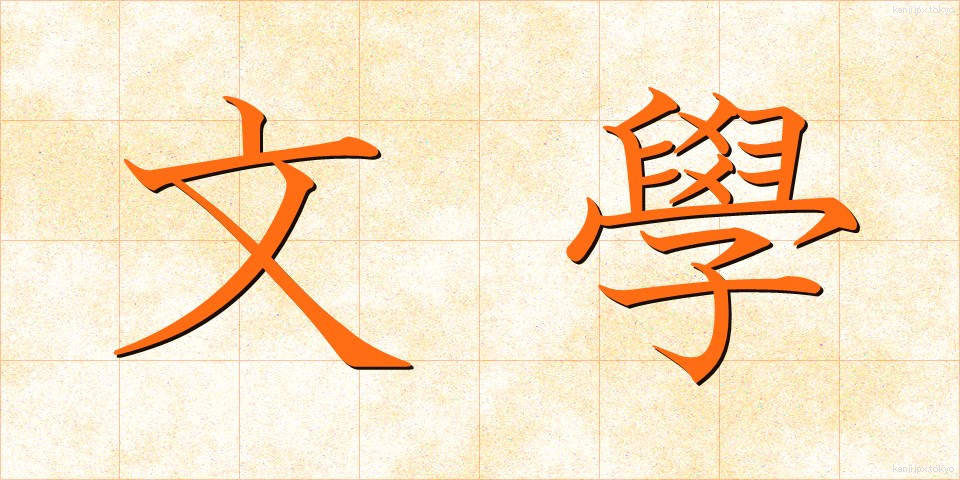 文學 (ぶんがく)