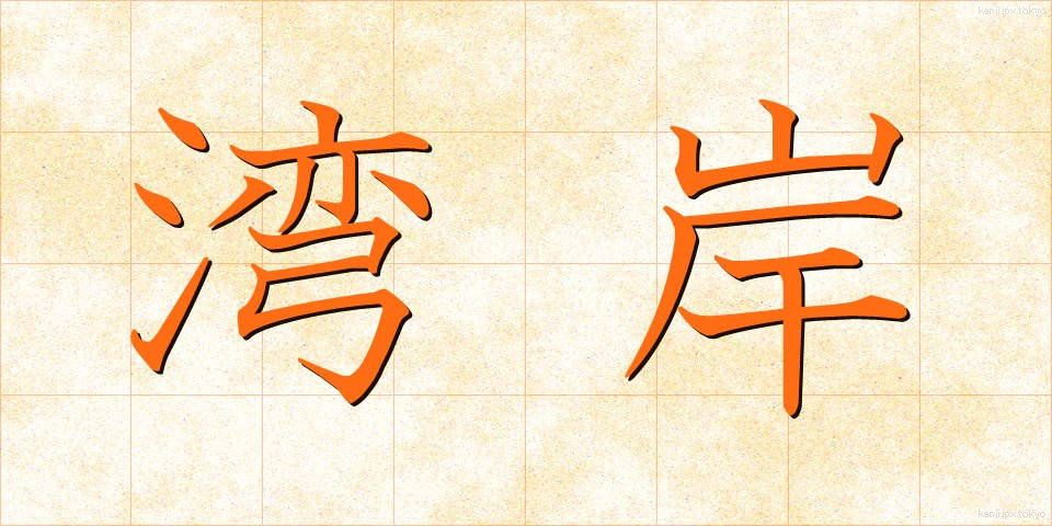 湾岸 (わんがん)