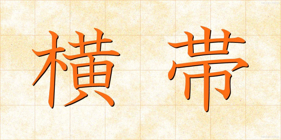 横 横帯 (よこおび)