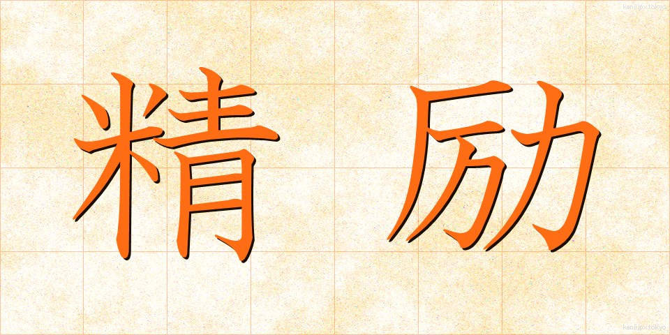 精励 (せいれい)