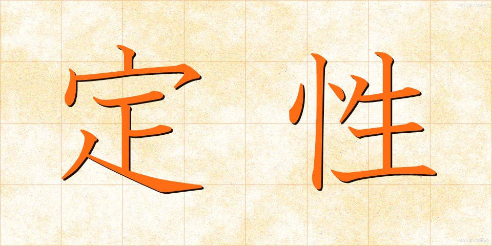 定性 (ていせい)