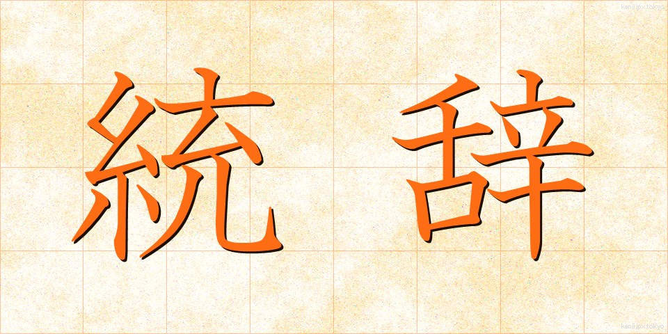 統辞 (とうじ)