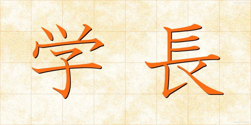 学長 (がくちょう)