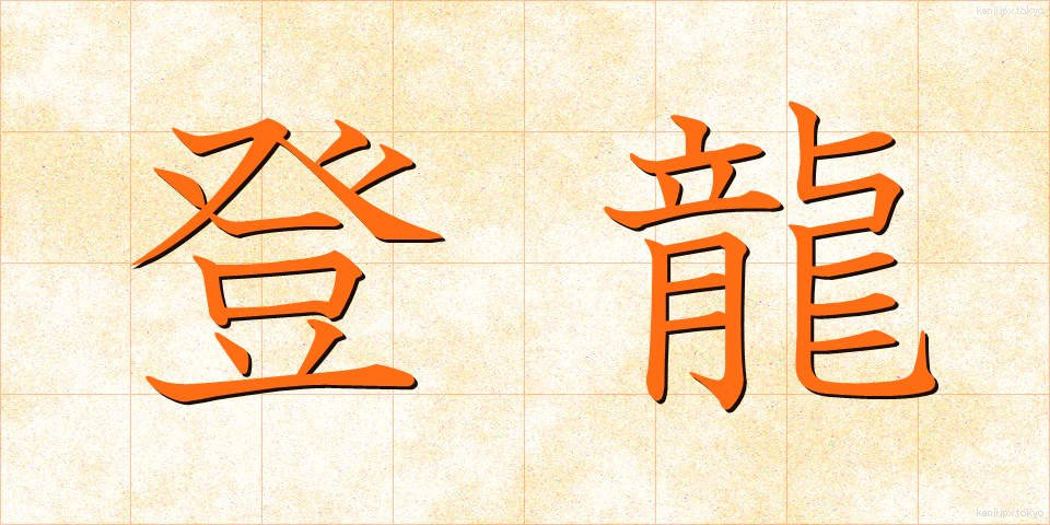 登龍 (とうりゅう)