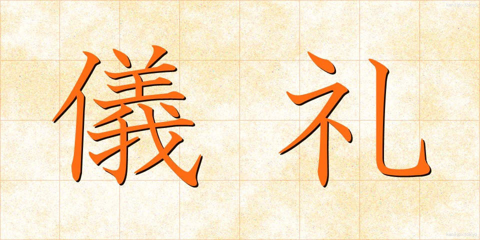 儀礼 (ぎれい)