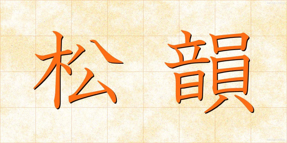 松韻 (しょういん)