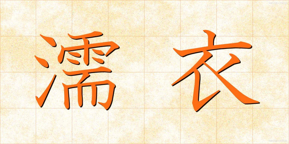 濡衣 (ぬれぎぬ)