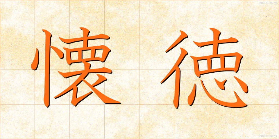 懐徳 (かいとく)
