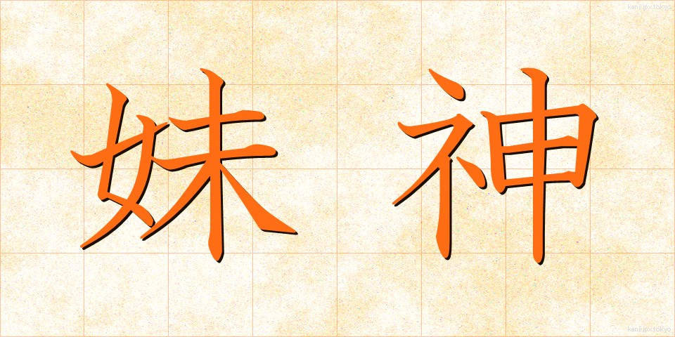 妹神 (いもがみ)